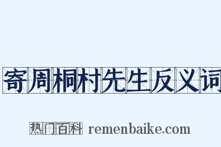 寄周桐村先生反义词是什么意思的图片